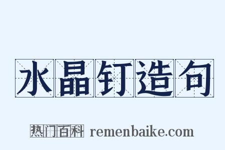 水晶钉造句是什么意思的图片